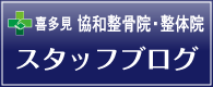 喜多見協和整骨院・整体院スタッフブログ