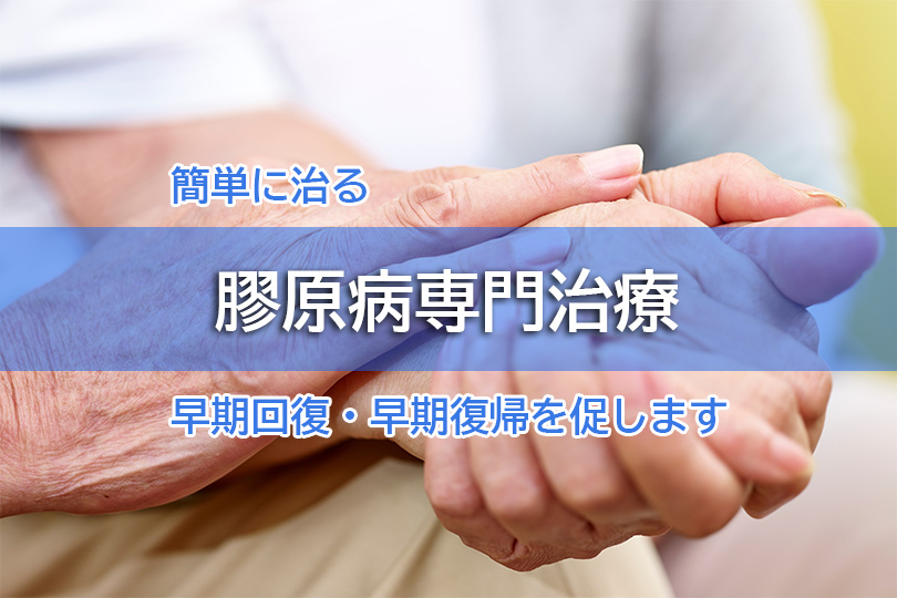簡単に治る 膠原病専門治療 早期回復・早期復帰を促します