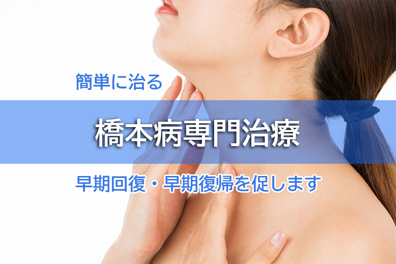 簡単に治る 橋本病専門治療 早期回復・早期復帰を促します